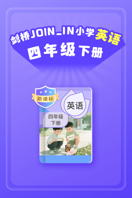 新课标剑桥JOININ小学英配四年级下册