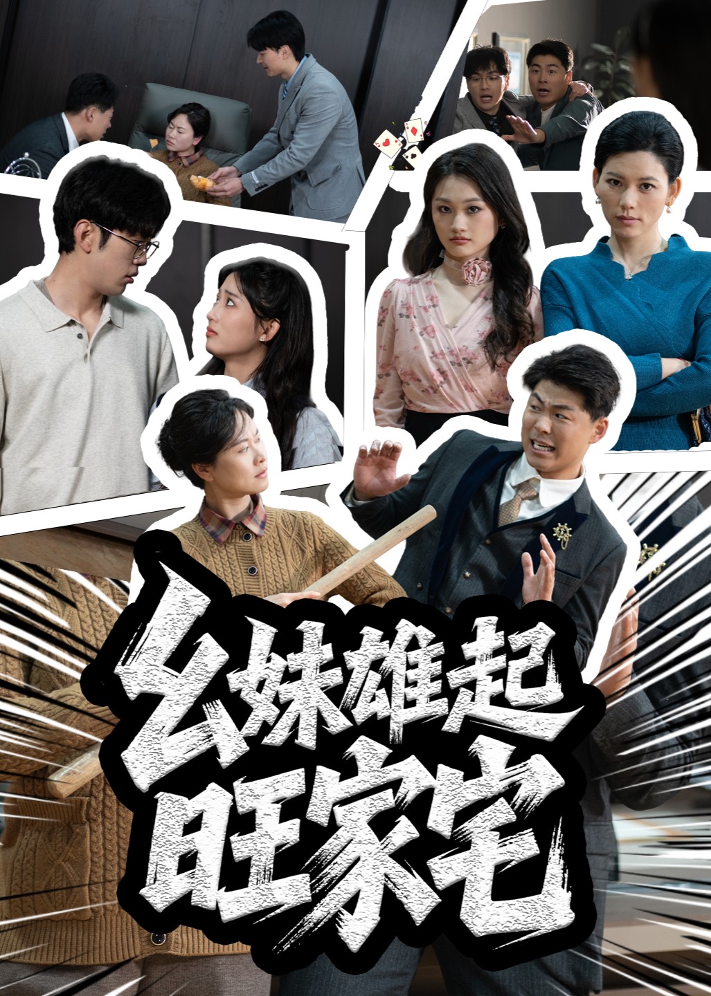 幺妹雄起旺家宅