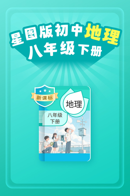 新课标星图版初中地理八年级下册