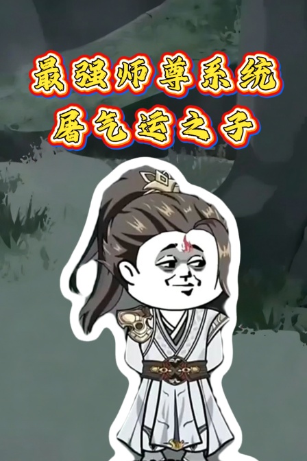 最强师尊系统屠气运之子