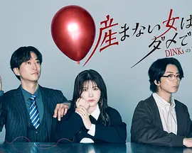 不生孩子的女人不可以吗DINKs的十月怀胎