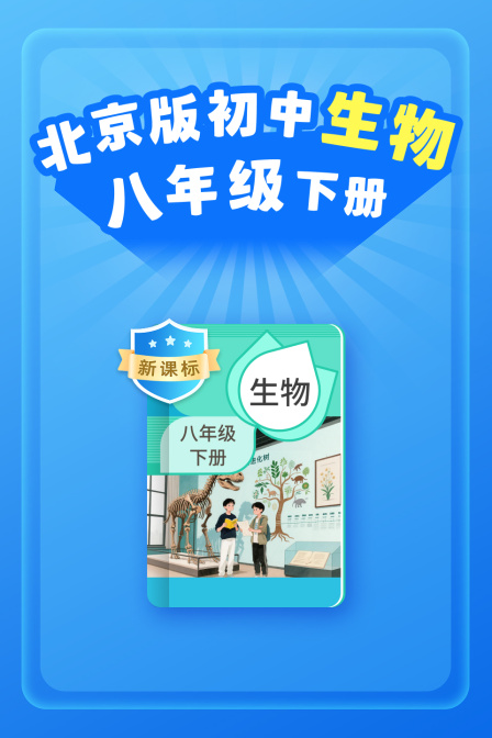 新课标北京版初中生物学八年级下册