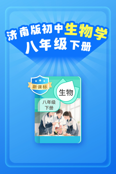 新课标济南版初中生物学八年级下册