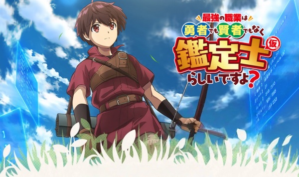 最强的职业不是勇者也不是贤者好像是鉴定士伪的样子?