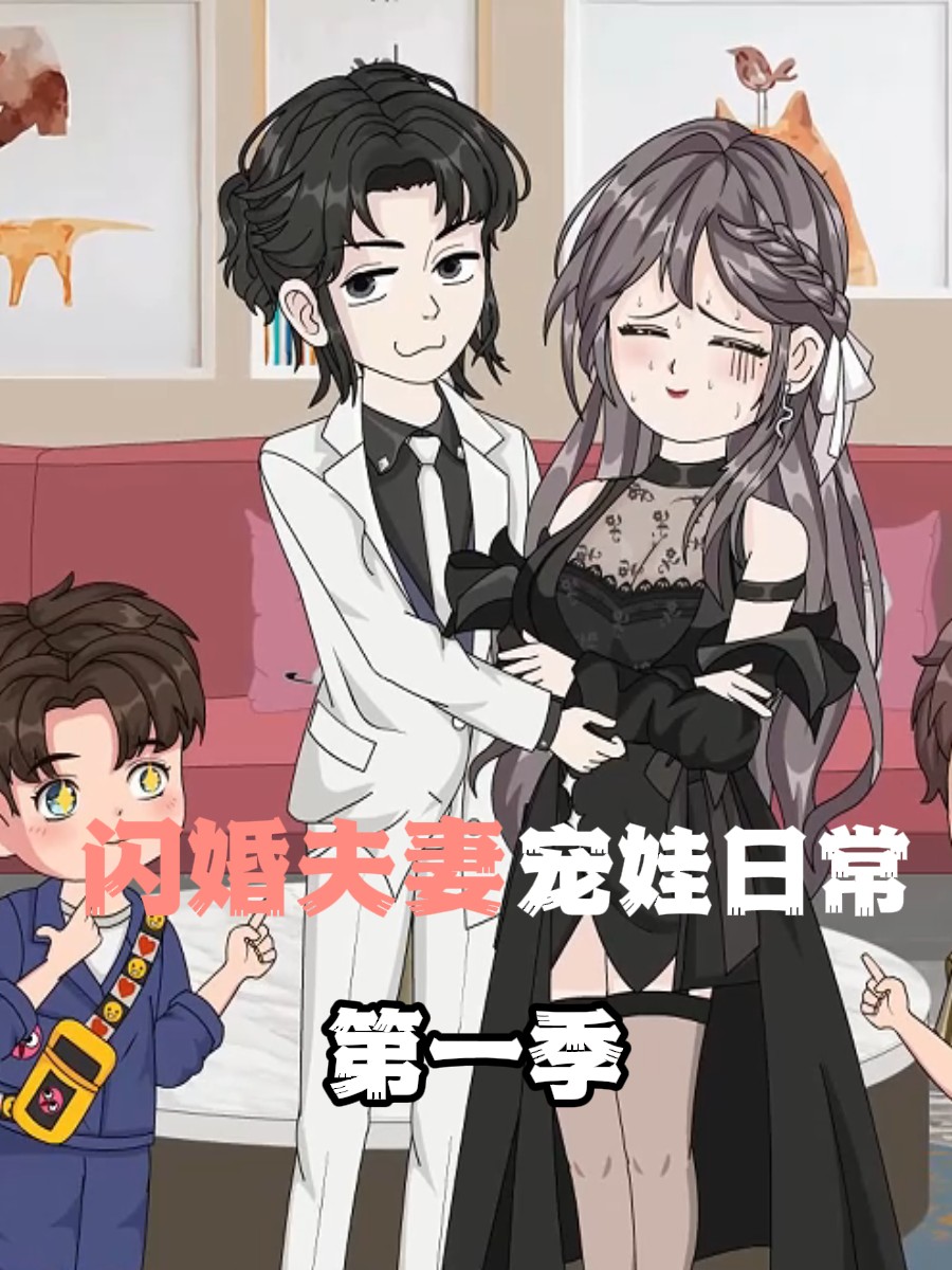 闪婚夫妻宠娃日常