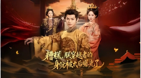 糟糕朕穿越者的身份被太后曝光了