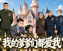 我的爹爹们都爱我