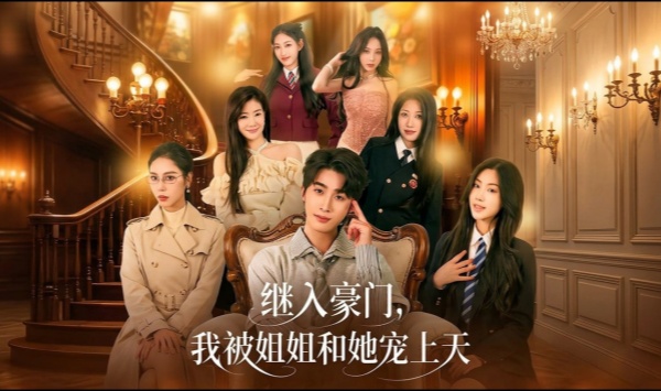 继入豪门我被姐姐和她宠上天