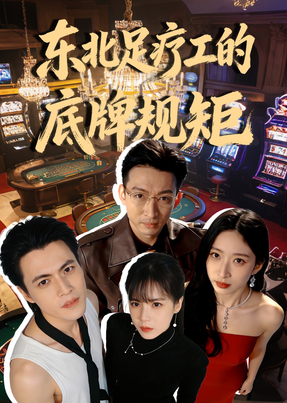 东北足疗工的底牌规矩