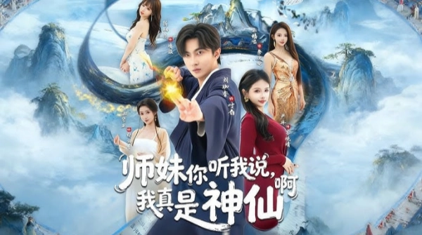 师妹你听我说我真是神仙啊