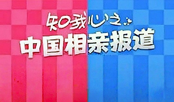 知我心之中国相亲报道