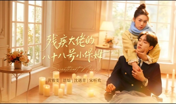 残疾大佬的八十八号小保姆