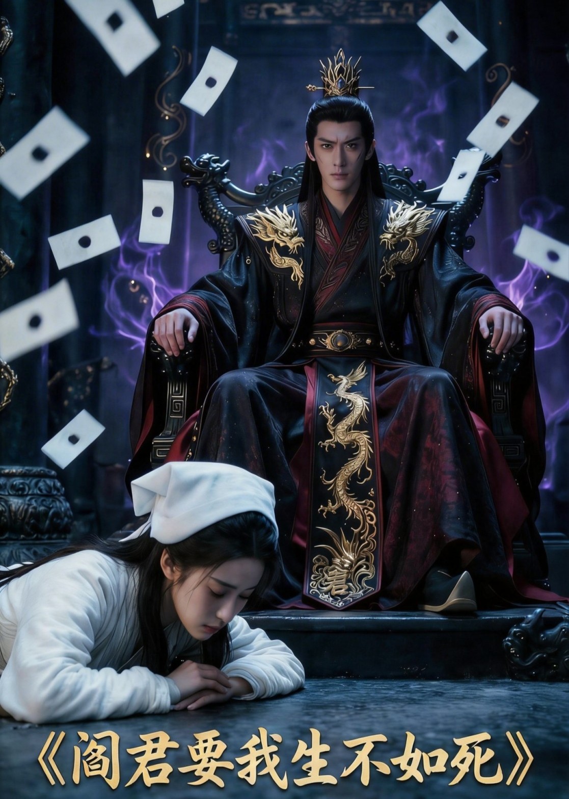 阎君要我生不如死