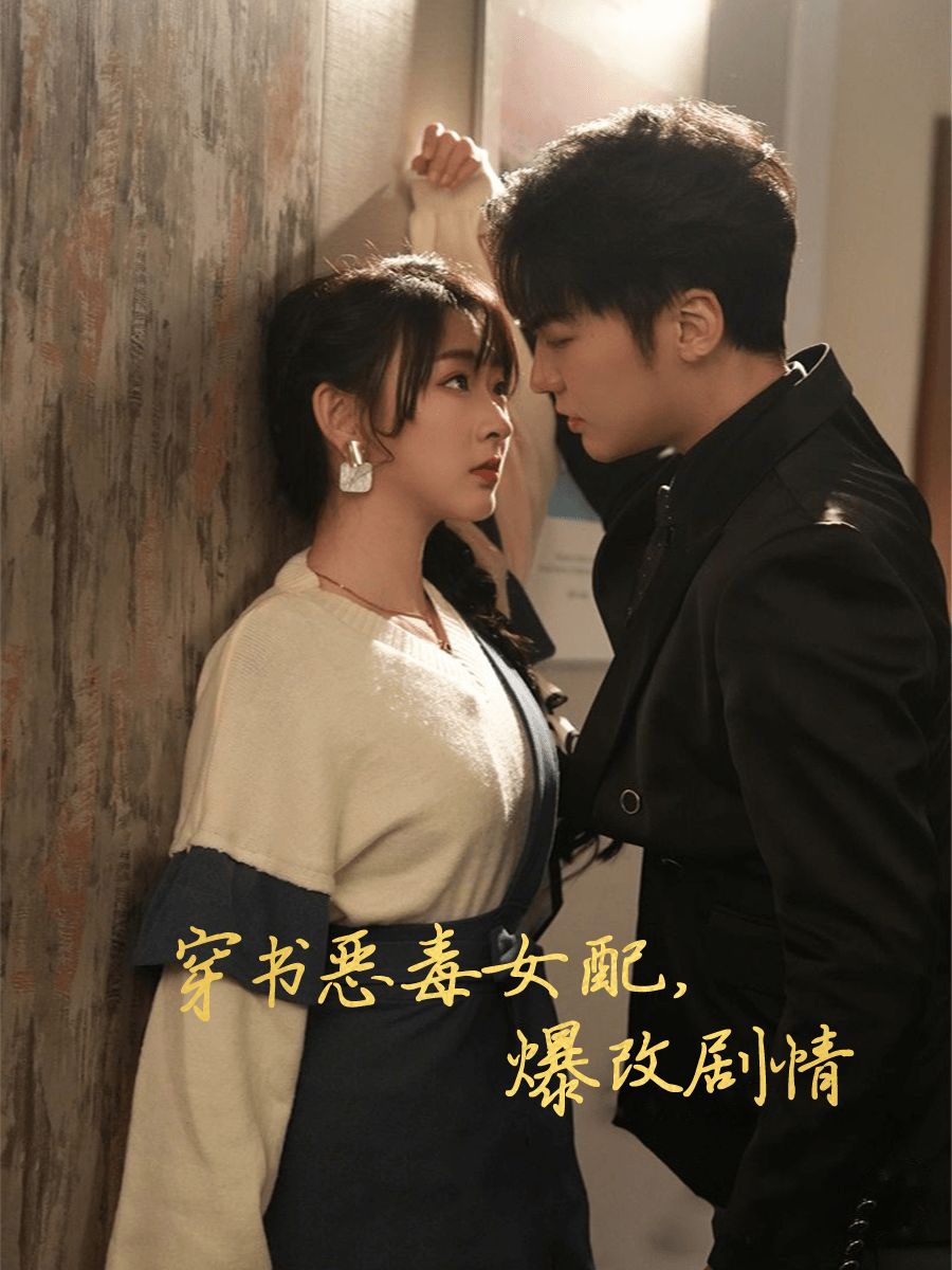 穿书恶毒女配爆改剧情