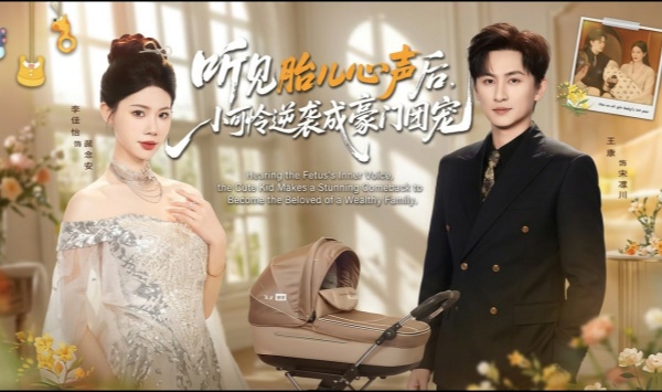 听见胎儿心声后小可怜逆袭成豪门团宠