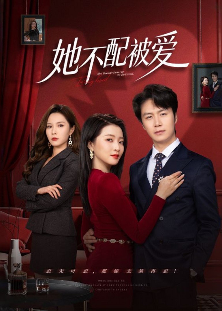 她不配被爱