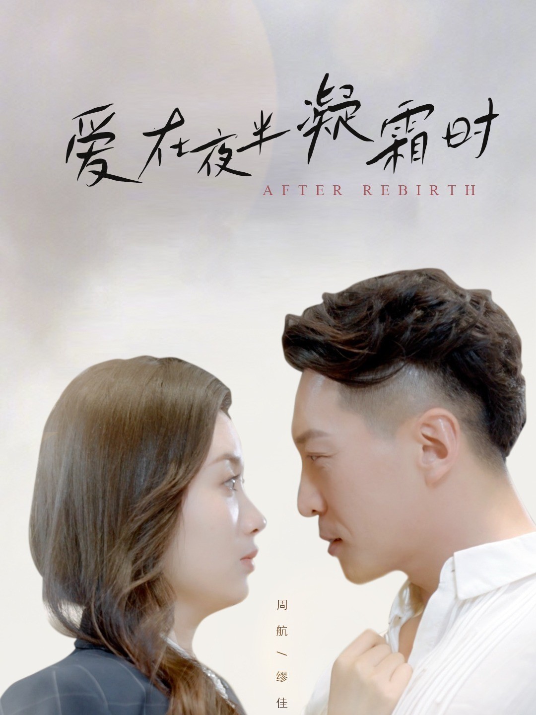 爱在夜半凝霜时