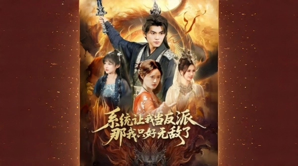 系统让我当反派那我只好无敌了