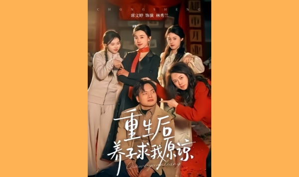 重生后养子求我原谅