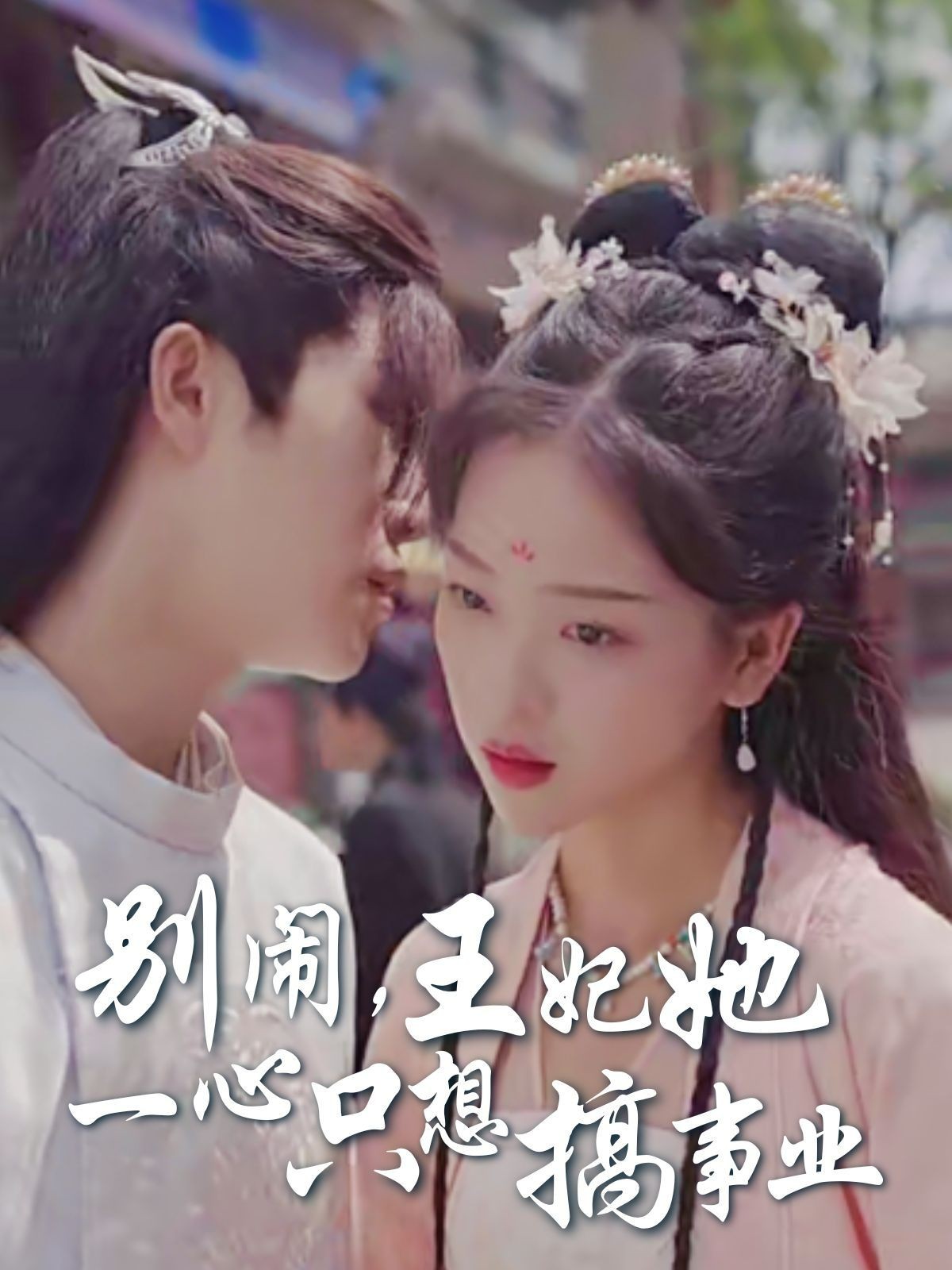 别闹王妃她一心只想搞事业