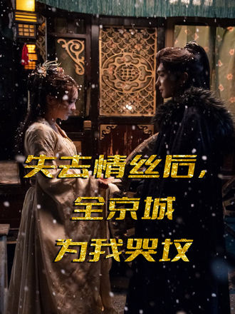失去情丝后全京城为我哭坟