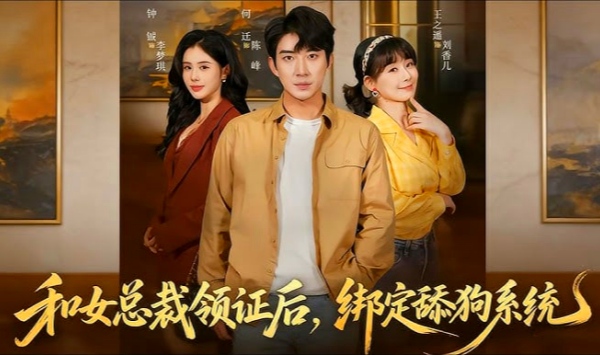 和女总裁领证后绑定舔狗系统