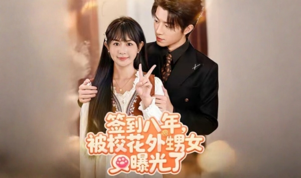 签到八年被校花外甥女曝光了