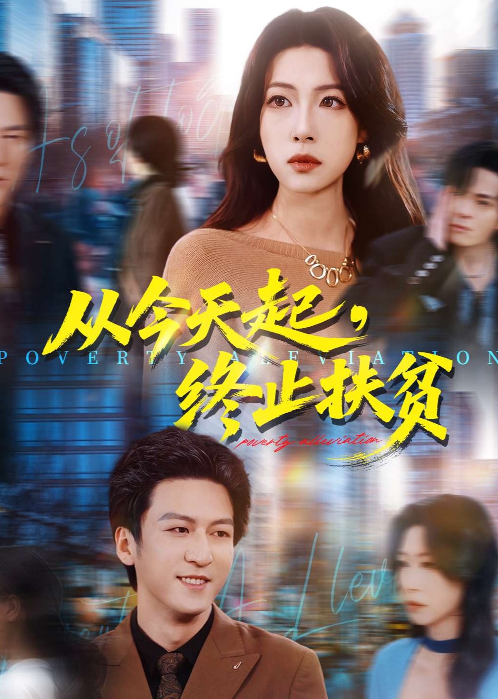 从今天起终止扶贫