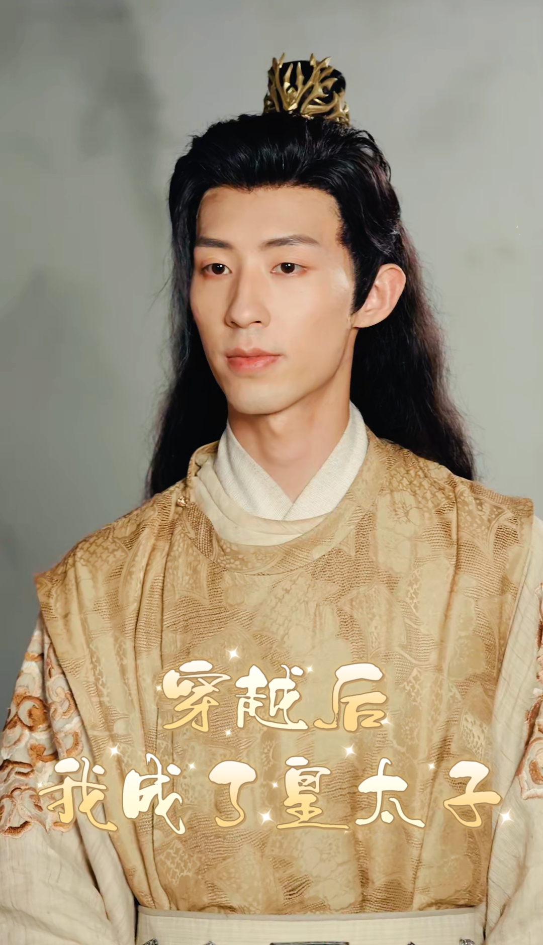 穿越后我成了皇太子