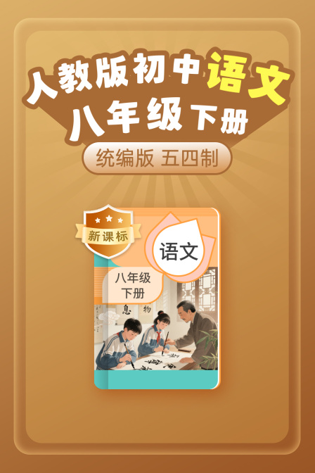 新课标统编版人教版初中语文八年级下册五四制