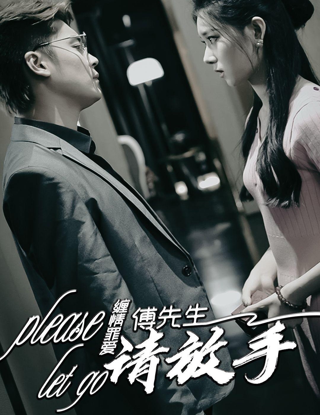 缠情罪爱傅先生请放手