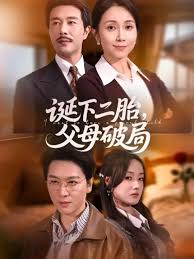 诞下二胎父母破局