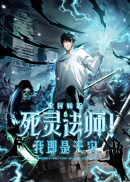 死灵法师我即是天灾动态漫