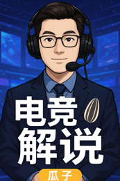 电竞三角洲行动全面战场国际对抗赛解说