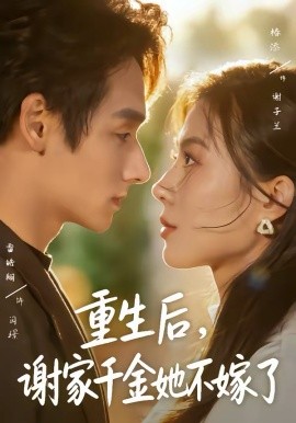 重生后谢家千金她不嫁了