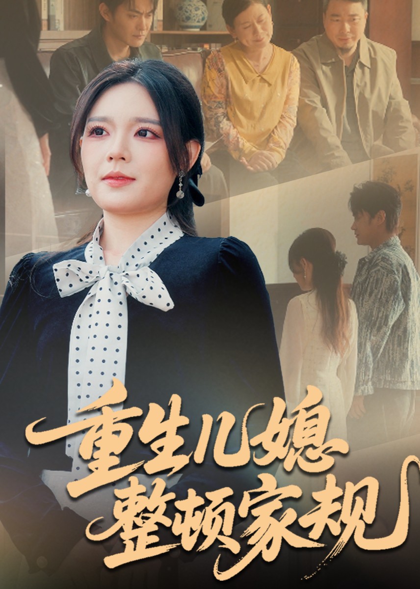 重生儿媳整顿家规