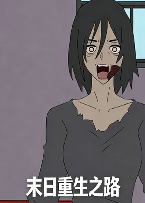 末日重生之路