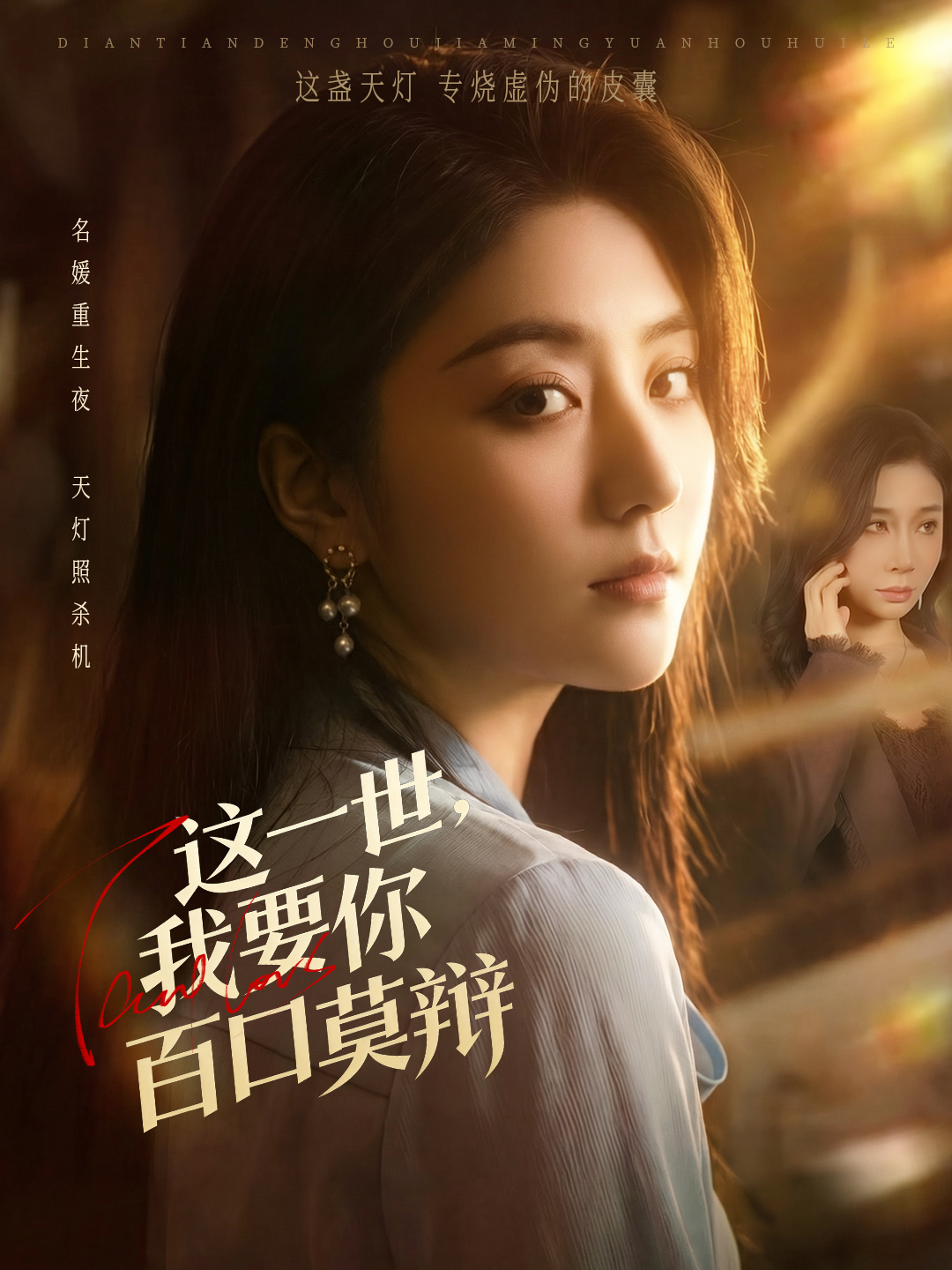 这一世我要你百口莫辩