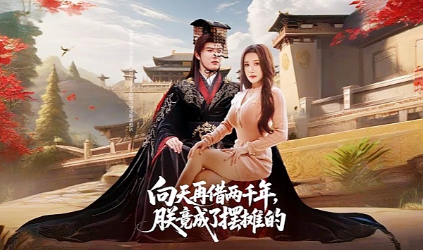 向天再借两千年朕竟成了摆摊的