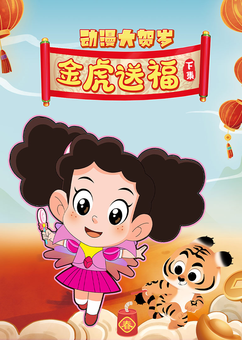 年动漫大贺岁金虎送福下