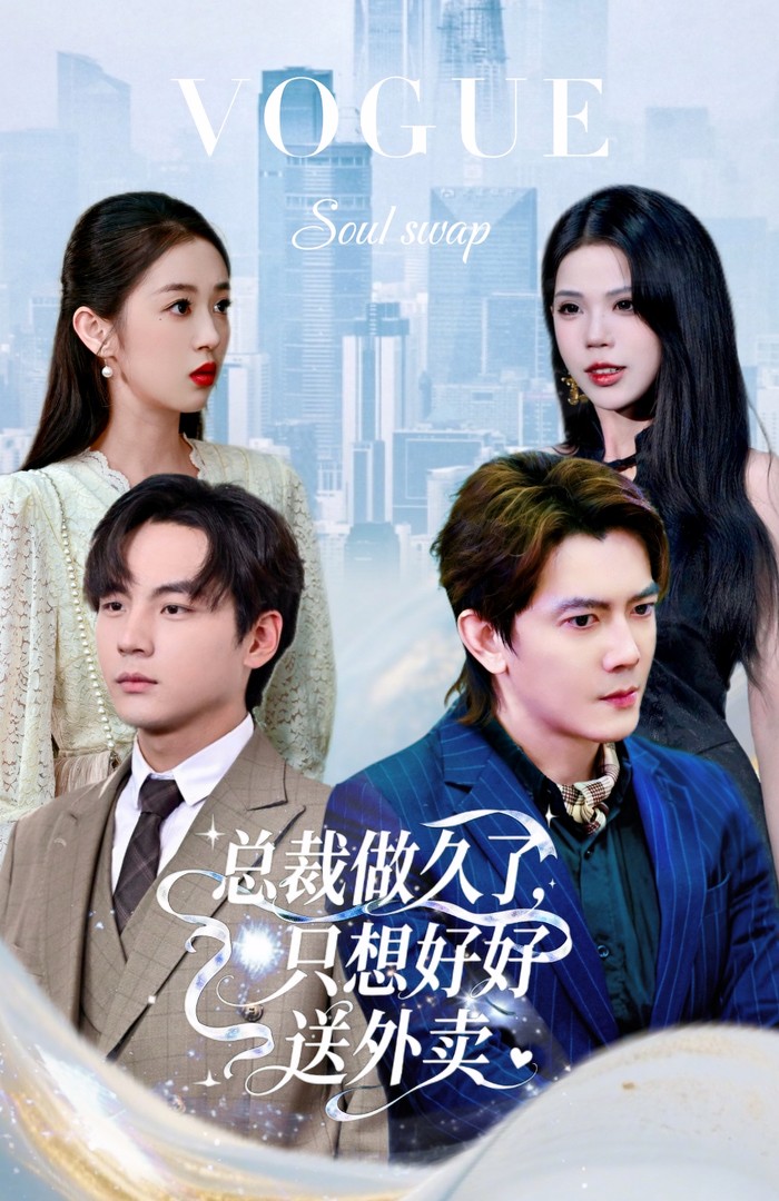 总裁做久了只想好好送外卖