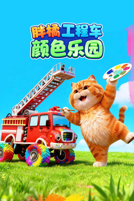 胖橘工程车颜色乐园