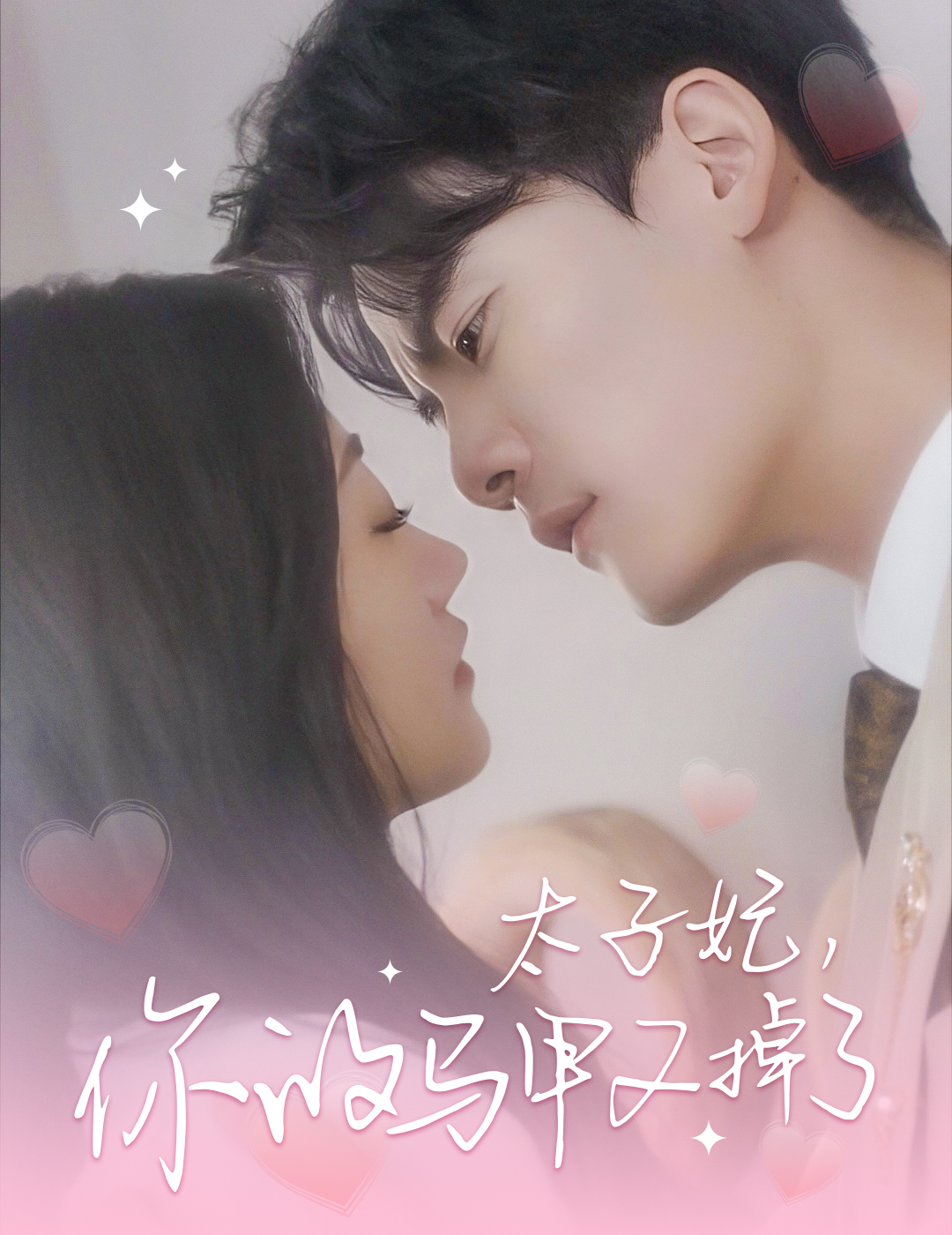 太子妃你的马甲又掉了