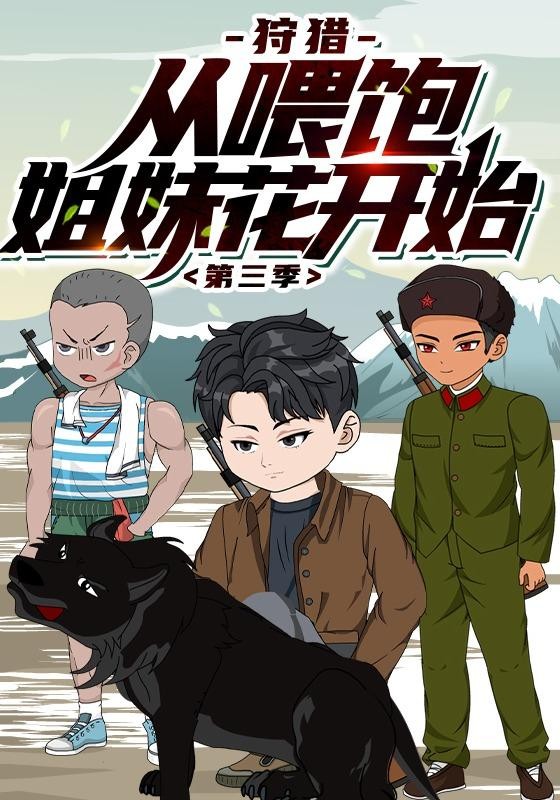 狩猎从喂饱姐妹花开始第三季