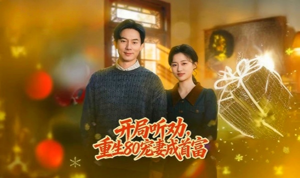 开局听劝重生80宠妻成首富