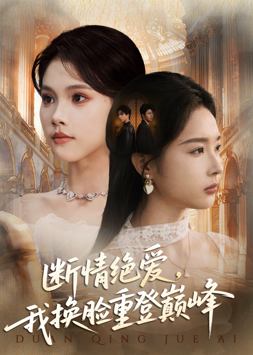 断情绝爱我换脸重登巅峰