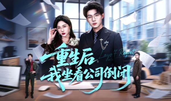 重生后我坐看公司倒闭