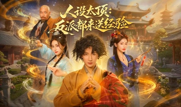 人设太顶反派都来送经验