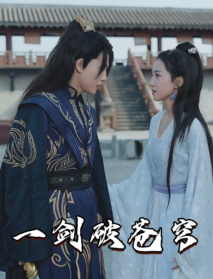 一剑破苍穹