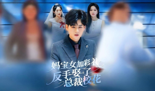 妈宝女加彩礼反手娶了总裁校花